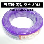 국산 크로바 목장 보라 호스 가정용 농사용 물 호스 30M