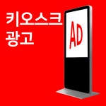 영상마케팅 가게 홍보 키오스크 광고판 1개