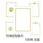 우진산업사 우진 상장 용지 인쇄 P1 100장 상장지 상패 감사패 금박종이 학