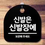 안내판 표지판 간판 푯말 신발은 신발장에