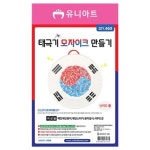 우리나라 태극기 모자이크 만들기 10개 1세트
