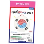 우리나라 태극기 모자이크 만들기 10개 1세트