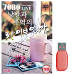 7080 낭만과 추억의 라이브연가 노래 USB