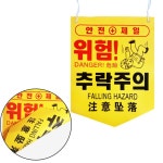 끈걸이형 위험 타포린 깃발 300x400 17종류 추락주의 T774778