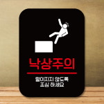 표지판 안내판 팻말 Q2 317 낙상주의