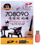 음악USB 추억의 카페 708090