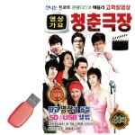 음악USB 영상가요 청춘극장 41곡