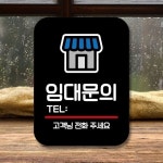 엄지척 안내판 표지판 팻말 Q2 임대문의 블랙