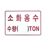 소화용수 TON 포맥스 표지 300x200mm