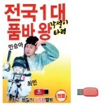 전국1대 품바왕 각설이타령 노래 USB