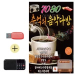칠공팔공 라디오 USB 뉴 7080 추억의 음악다방