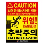 추락주의 위험 비상시만 이용 스티커