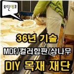 DIY목재 맞춤 재단 MDF 코팅합판 원목 주문테이블제작