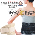 에어메디칼 통기성 수동식공기주입식 허리E-UP 견인요통보호대베이지컬러 36인치 39인치 이하 1개