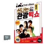 신 나는 관광빅쇼 SD 노래
