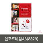 인포프레임A3 8829