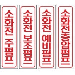 포맥스 소화전 안내 표지 60x300mm