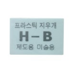 그린나래 그린나래 H-B 프라스틱 미술용 지우개 1갑 20개입