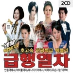 2CD PUMP 특급열차 3 4 급행열차