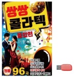 음악USB 쌍쌍 콜라텍 종합편