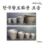 엑스플랜트 한국황토화분10종 화분 옹기