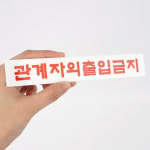 관계자외 출입금지 미니 아크릴 표지판