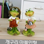 개구리 농장부부 마블인형