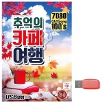 7080 추억의 카페여행 노래 USB