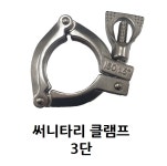 써니타리 클램프 3단 4S 스텐 배관 자재 SUS SANITARY CLAMP