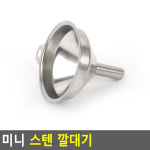 스테인리스깔대기 스텐깔대기 미니 스텐 거름망깔때기