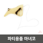 마녀코 마녀 코 분장 코스프레 변장 파티용품