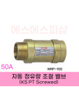 원일산업 자동정유량 조절밸브 나사식 25A