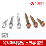 유진코 YUJINCO 육각머리 양날 스크류볼트 1봉지세트 황색 1개 14X50