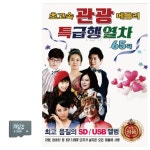 초고속 관광 메들리 특급행열차 SD 노래