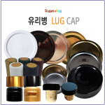 슈가블링 낱개구매 유리병뚜껑 러그철캡 53파이 4가지중 색상선택 1개
