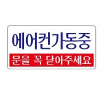 냉방중 200x100mm 에어컨가동중 아크릴표지판