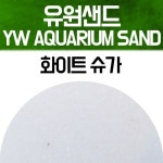 유원 아쿠아리움 샌드 2kg화이트 슈가 어항장식 수조 소일 바닥재 모래