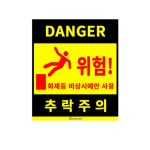 추락주의 uv코팅 스티커 170 x