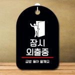 뭉키데코 안내판 팻말 푯말 S7 385 잠시외출중