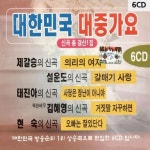 대한민국 대중가요 총결산 1집