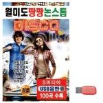 고품질 월미 도 팡팡 논스톱 디스코 노래 USB USB음반 이생강USB WC6FB16