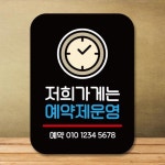 표지판 안내판 팻말 Q2 263 저희가게 예약제운영