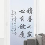 꾸밈 pd872-적선지가필유여경 유리문시트지