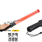 매끼니 대형 큰 빅 붉은 경광봉 안전지시봉 주차안전봉 53 mkn