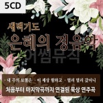 2CD 새벽기도 은혜의 경음악