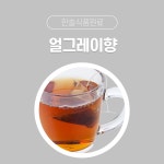 한솔식품원료 합성향료 얼그레이향분말 50g 100g