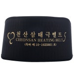 천산 삼태극 발열 벨트 고급형 허리보호대 복대 허리 찜질 보호대 발열복대