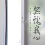 꾸밈 pd892-무괴아심 유리문시트지