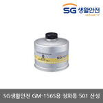 에스지생활안전 OP 삼공 용 501B 산성 정화통 4개 GM-156S