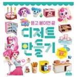 캐치티니핑 페이퍼토이-디저트만들기 어린이 날 선물